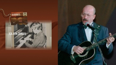 Александр Розенбаум. Часть 2. Вспомнить все. Выпуск от 13.09.2025