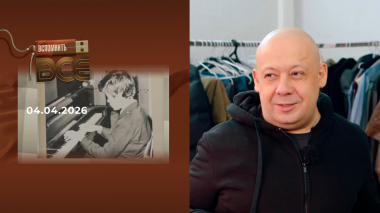 Алексей Герман-младший. Вспомнить все. Выпуск от 04.04.2026