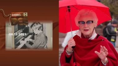 Анна Шатилова. Вспомнить все. Выпуск от 06.12.2025