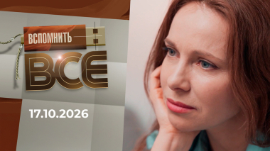 Екатерина Гусева. Вспомнить все. Выпуск от 17.10.2026