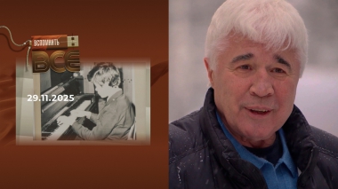 Евгений Ловчев. Вспомнить все. Выпуск от 29.11.2025