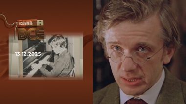 Евгений Стеблов. Вспомнить все. Выпуск от 13.12.2025