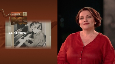 Хибла Герзмава. Вспомнить все. Выпуск от 24.01.2026