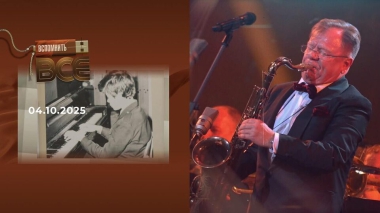 Игорь Бутман. Вспомнить все. Выпуск от 04.10.2025