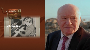 Лео Бокерия. Вспомнить все. Выпуск от 20.12.2025