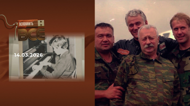 Леонид Якубович. Часть 2. Вспомнить все. Выпуск от 14.03.2026