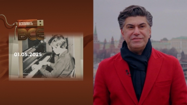 Николай Цискаридзе. Часть 2. Вспомнить все. Выпуск от 01.05.2025