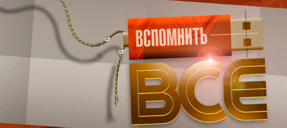 Вспомнить все