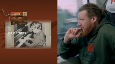 Семен Пегов. Вспомнить все. Выпуск от 02.05.2025