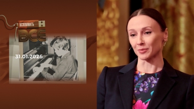 Светлана Захарова. Вспомнить все. Выпуск от 31.01.2026