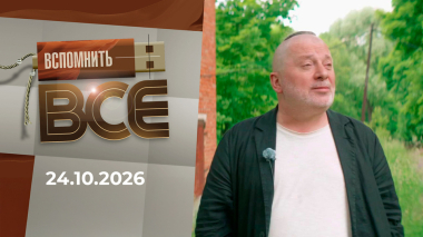 Вадим Самойлов. Вспомнить все. Выпуск от 24.10.2026
