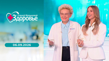 Здоровье. Выпуск от 06.09.2026