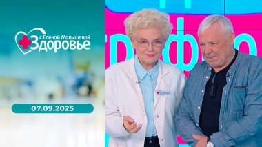 Здоровье. Выпуск от 07.09.2025