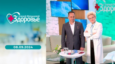 Здоровье. Выпуск от 08.09.2024