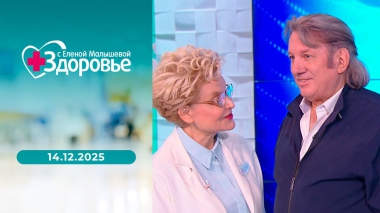 Здоровье. Выпуск от 14.12.2025