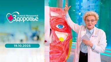 Здоровье. Выпуск от 19.10.2025