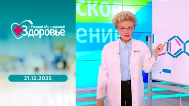 Здоровье. Выпуск от 21.12.2025