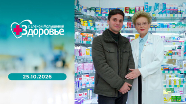 Здоровье. Выпуск от 25.10.2026