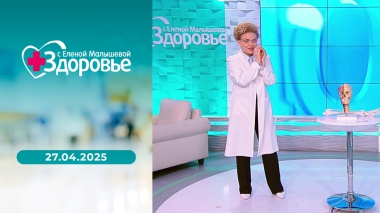 Здоровье. Выпуск от 27.04.2025