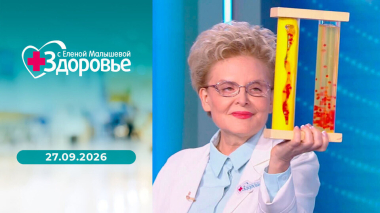 Здоровье. Выпуск от 27.09.2026