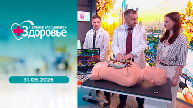 Здоровье. Выпуск от 31.05.2026
