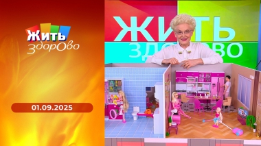 Жить здорово! Выпуск от 01.09.2025