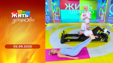 Жить здорово! Выпуск от 02.09.2025