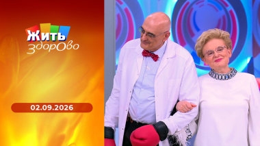 Жить здорово! Выпуск от 02.09.2026