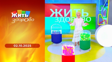 Жить здорово! Выпуск от 02.10.2025
