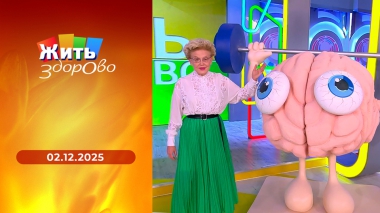 Жить здорово! Выпуск от 02.12.2025