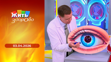 Жить здорово! Выпуск от 03.04.2026