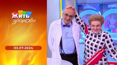 Жить здорово! Выпуск от 03.07.2024