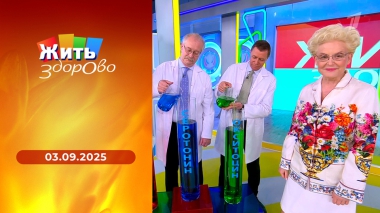 Жить здорово! Выпуск от 03.09.2025