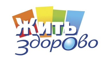 Жить здорово! Выпуск от 03.09.2026