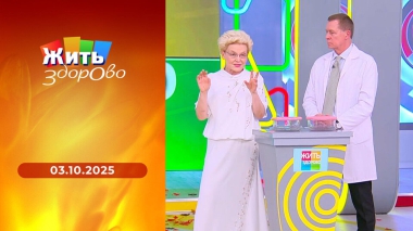 Жить здорово! Выпуск от 03.10.2025