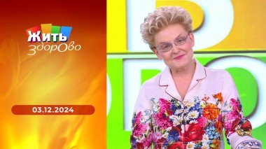 Жить здорово! Выпуск от 03.12.2024