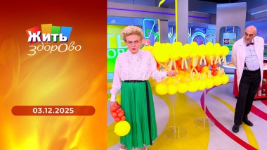 Жить здорово! Выпуск от 03.12.2025