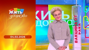 Жить здорово! Выпуск от 04.02.2026