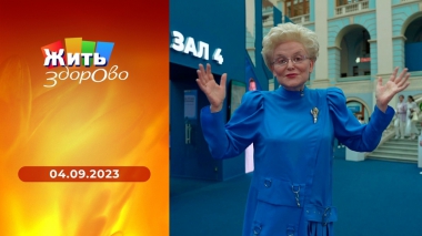 Жить здорово! Выпуск от 04.09.2023