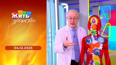 Жить здорово! Выпуск от 04.12.2025