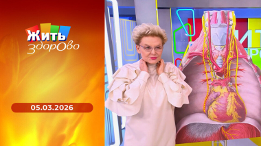 Жить здорово! Выпуск от 05.03.2026
