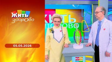 Жить здорово! Выпуск от 05.05.2026