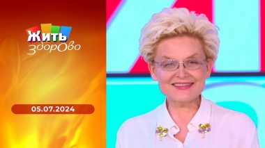 Жить здорово! Выпуск от 05.07.2024