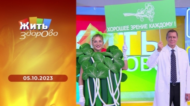 Жить здорово! Выпуск от 05.10.2023