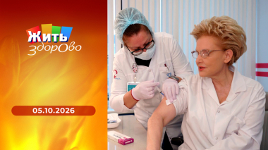 Жить здорово! Выпуск от 05.10.2026