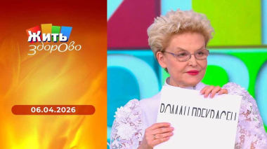Жить здорово! Выпуск от 06.04.2026