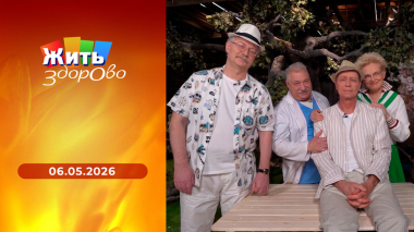 Жить здорово! Выпуск от 06.05.2026