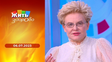 Жить здорово! Выпуск от 06.07.2023