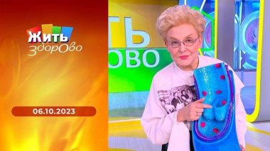 Жить здорово! Выпуск от 06.10.2023