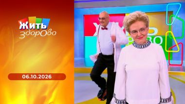 Жить здорово! Выпуск от 06.10.2026